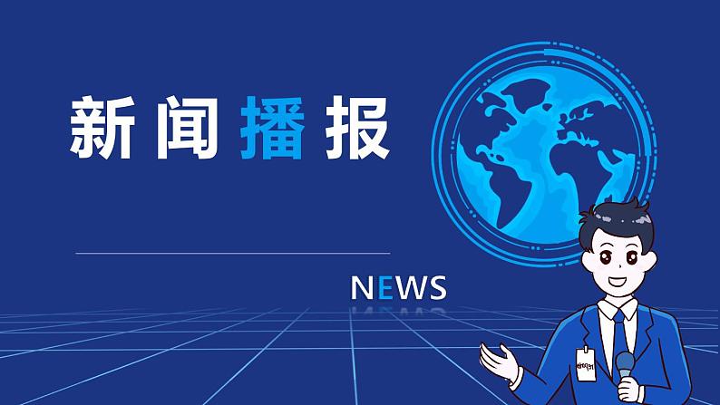 新闻播报第1页