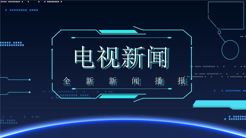 电视新闻播报第1页