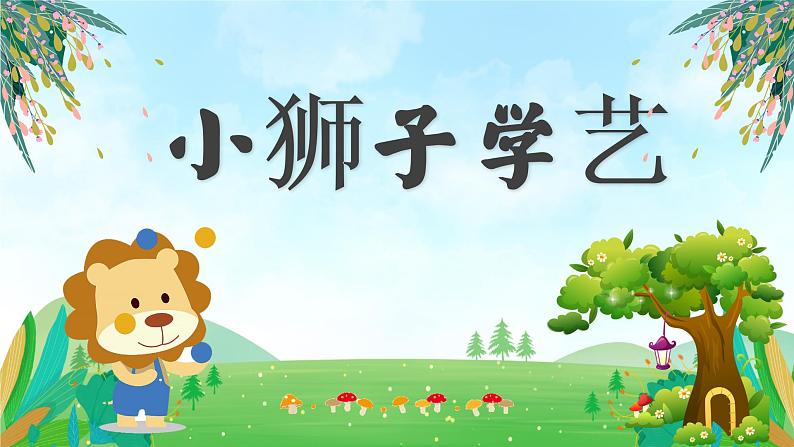 小狮子学艺【mini剧】第1页