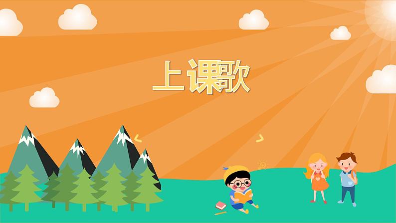 上课歌教案+课件 小学课后服务口才系列（基础）01