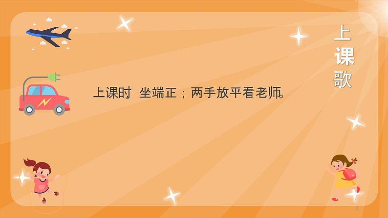 上课歌教案+课件 小学课后服务口才系列（基础）02