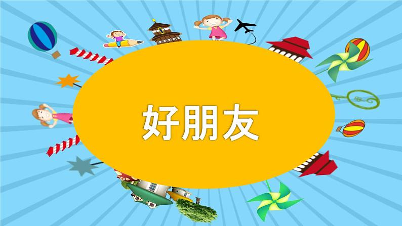 《好朋友》教案+课件 小学课后服务口才系列（基础）01