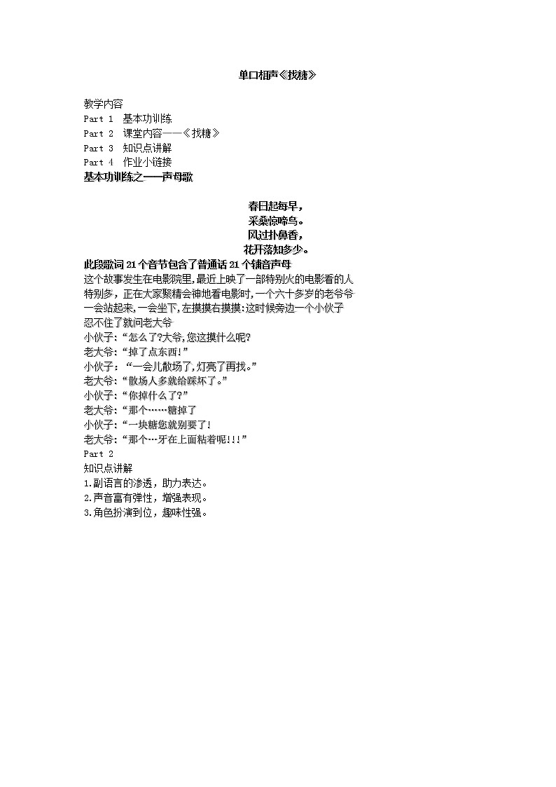单口相声《找糖》教案 小学课后服务口才系列（基础）第1页