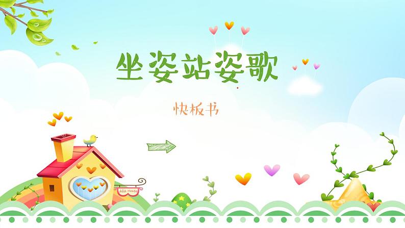 坐姿站姿歌课件 小学课后服务口才系列（基础）第1页