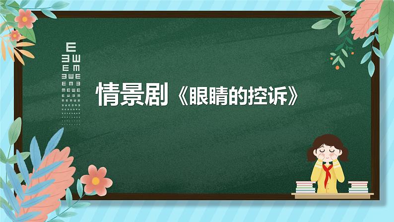 情景剧《眼睛的控诉》第1页