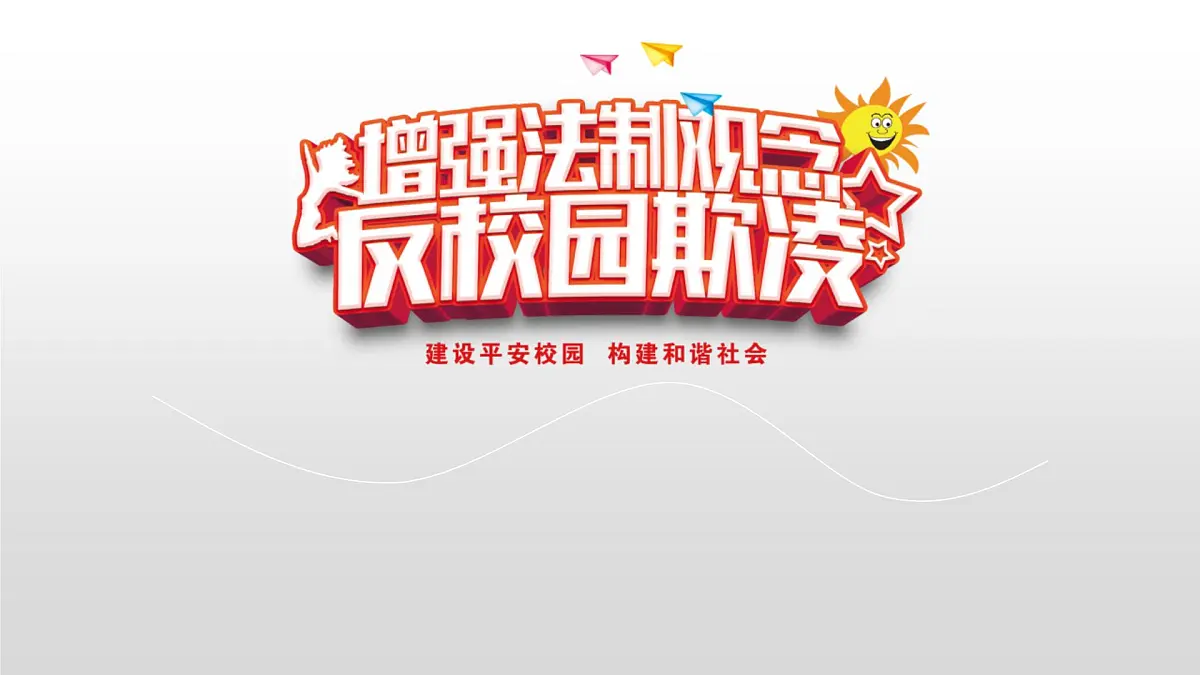 中学生主题班会课件------增加法制观念，反校园欺凌第1页