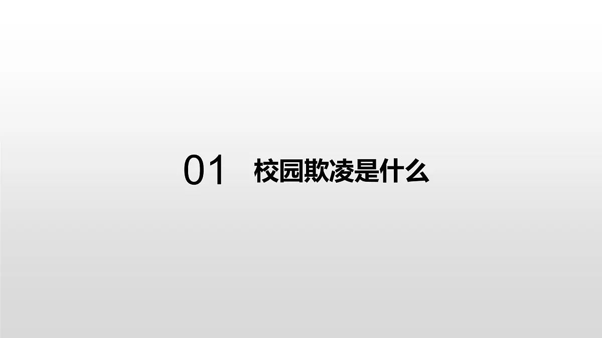中学生主题班会课件------增加法制观念，反校园欺凌第2页