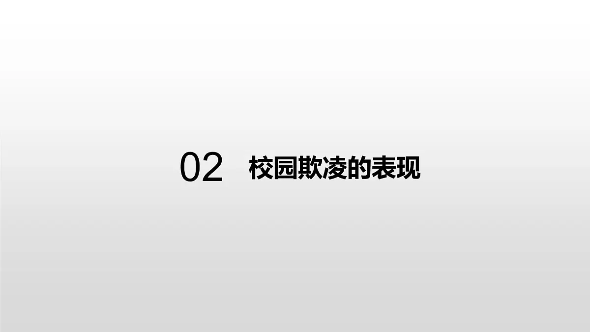 中学生主题班会课件------增加法制观念，反校园欺凌第5页