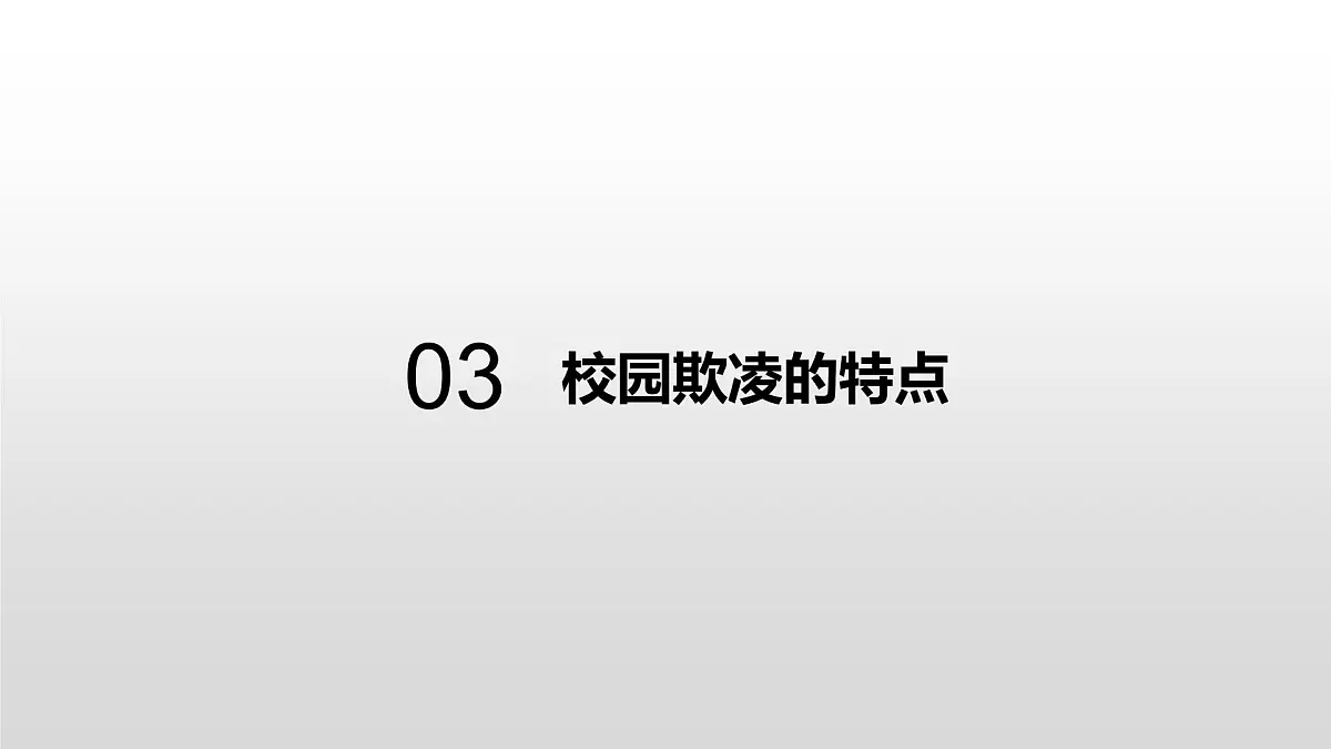 中学生主题班会课件------增加法制观念，反校园欺凌第7页