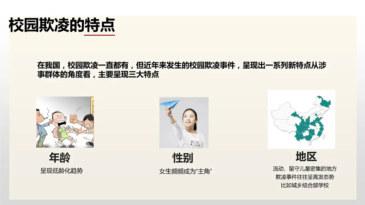 中学生主题班会课件------增加法制观念，反校园欺凌第8页