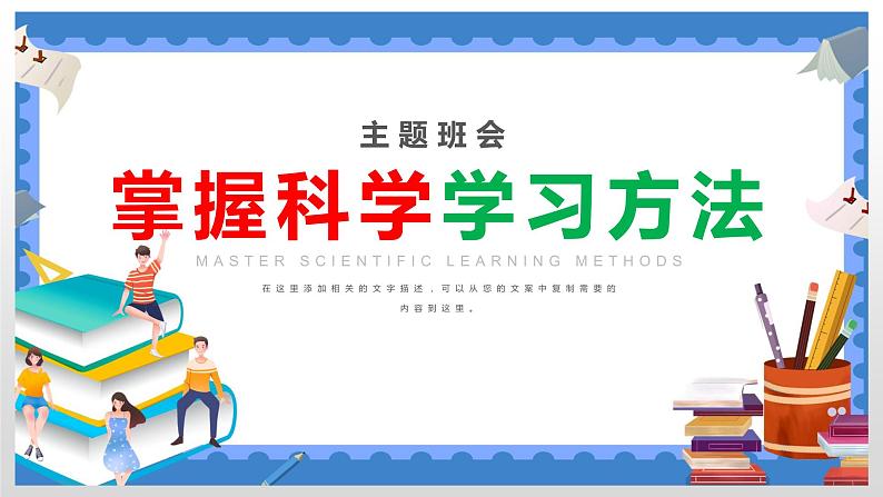 中学生主题班会课件------掌握科学学习方法第1页