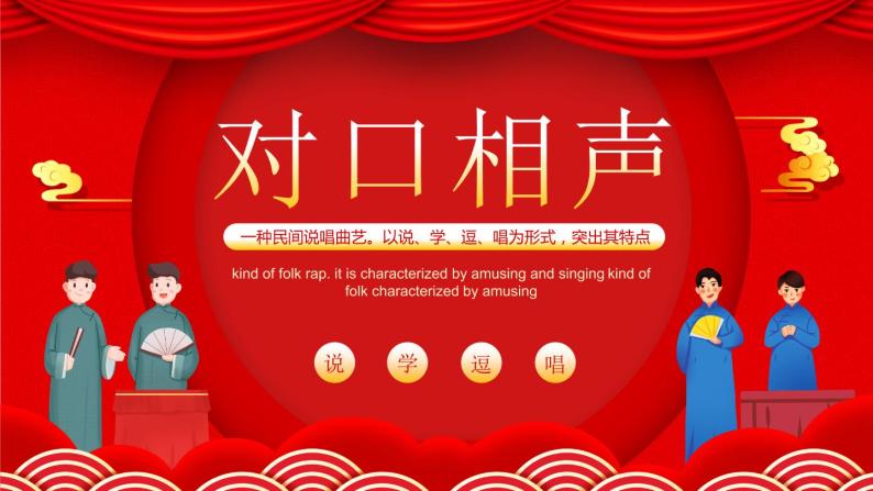 对口相声《吹牛》课件 教案 小学课后服务口才练习01