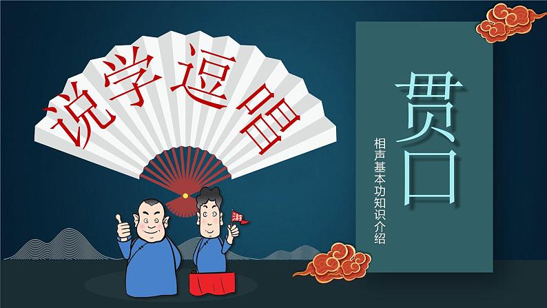 贯口《报菜名》丸子课件 小学课后服务口才练习第1页