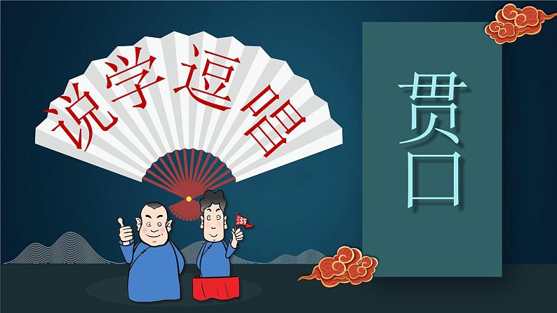 贯口《满天星》课件   小学课后服务口才系列第1页