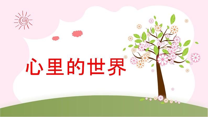 《心里的世界》课件   小学课后服务口才系列第1页