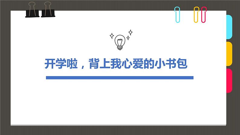 小学课后服务美术社团活动课件《开学啦，背上我心爱的小书包》第1页