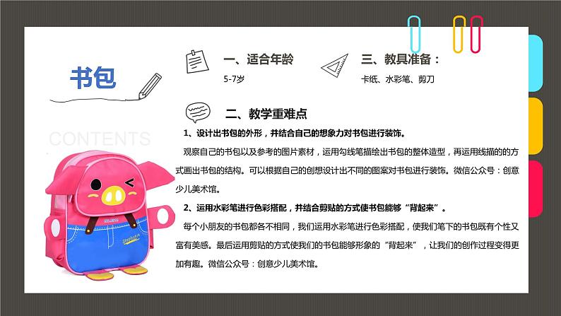 小学课后服务美术社团活动课件《开学啦，背上我心爱的小书包》第2页