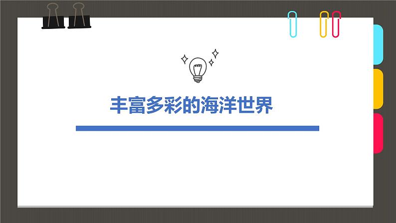 小学课后服务美术社团活动课件《丰富多彩的海洋世界》第1页