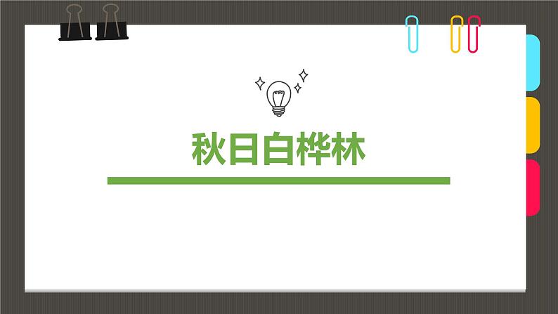 小学课后服务美术社团活动课件《秋日白桦林》第1页