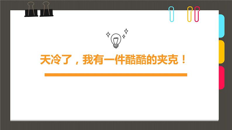 小学课后服务美术社团活动课件《天冷了，我有一件酷酷的夹克！》第1页