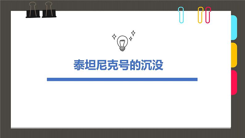 小学课后服务美术社团活动课件《泰坦尼克号的沉没》01