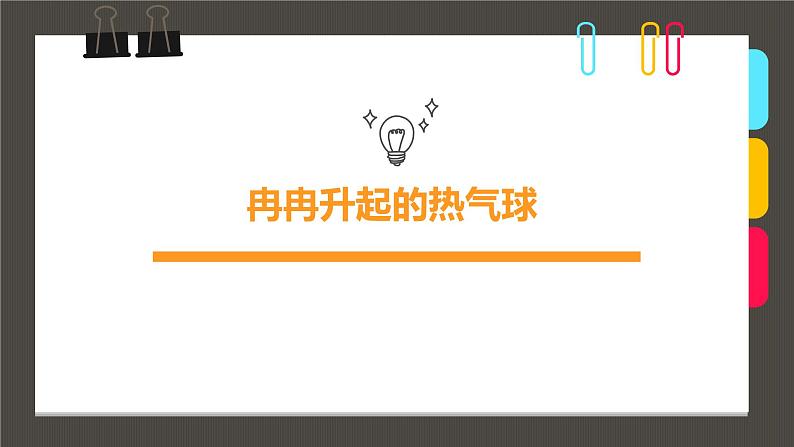 小学课后服务美术社团活动课件《冉冉升起的热气球》第1页