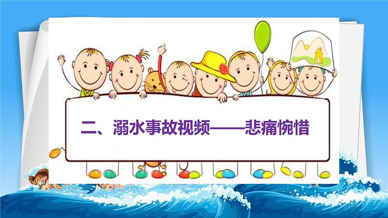 中小学生防溺水安全教育主题班会课件2021-2022学年下学期第8页