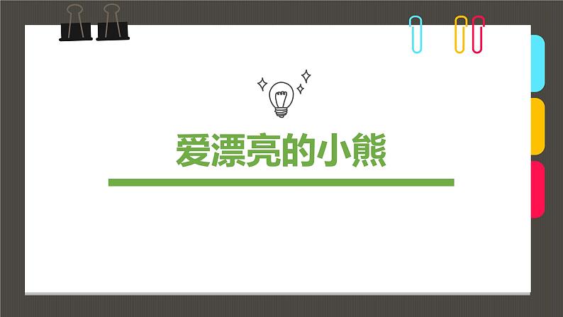 小学课后服务美术社团活动课件《爱漂亮的小熊》第1页