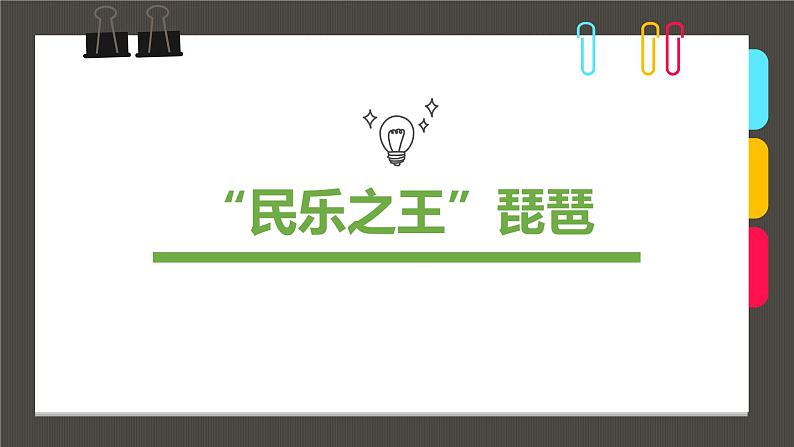 小学课后服务美术社团活动课件《“民乐之王”琵琶》第1页