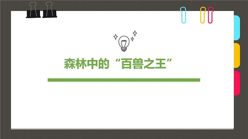 小学课后服务美术社团活动课件《森林中的“百兽之王”》01