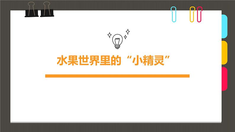 小学课后服务美术社团活动课件《水果世界里的“小精灵”》01