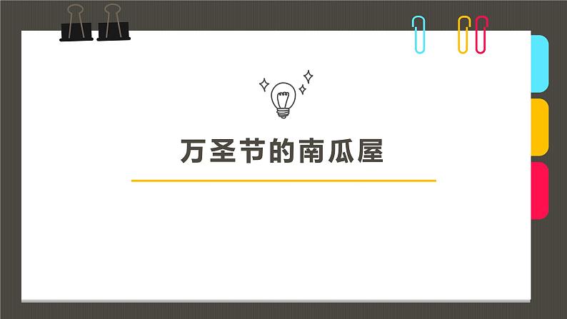 小学课后服务美术社团活动课件《万圣节的南瓜屋》01