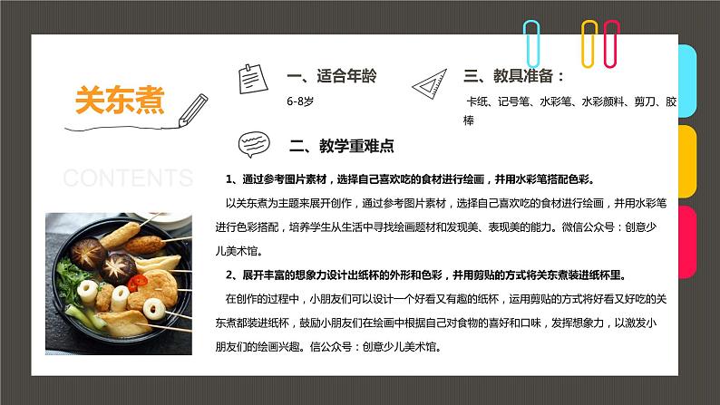 小学课后服务美术社团活动课件《香喷喷的关东煮》第2页