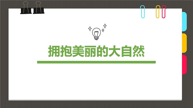 小学课后服务美术社团活动课件《拥抱美丽的大自然》01