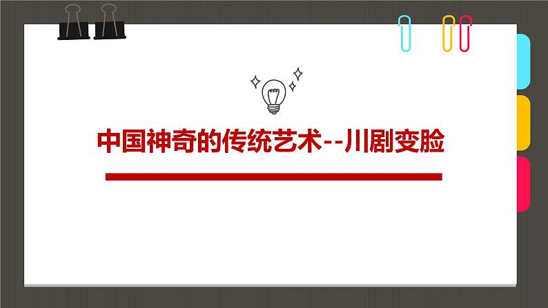 小学课后服务美术社团活动课件《中国神奇的传统艺术--川剧变脸》第1页