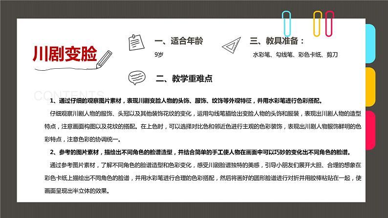 小学课后服务美术社团活动课件《中国神奇的传统艺术--川剧变脸》第2页