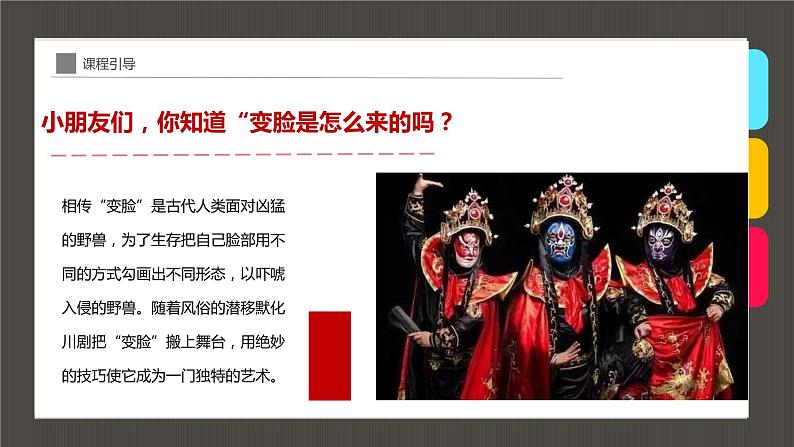 小学课后服务美术社团活动课件《中国神奇的传统艺术--川剧变脸》第6页