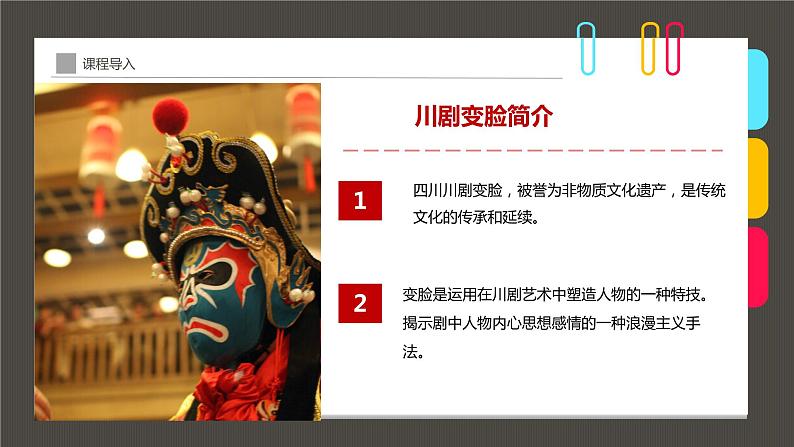 小学课后服务美术社团活动课件《中国神奇的传统艺术--川剧变脸》第7页