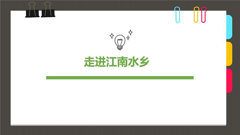 小学课后服务美术社团活动课件《走进江南水乡》第1页