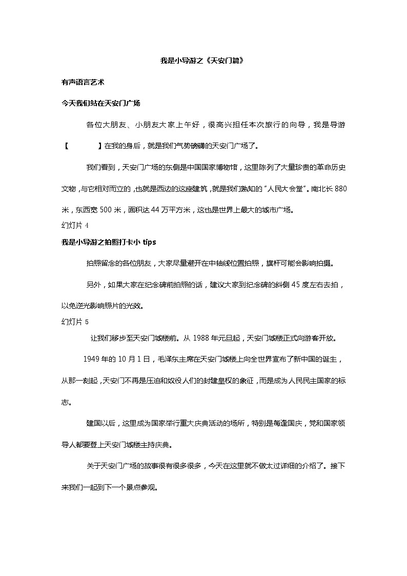 我是小导游之《天安门篇》教案   小学课后服务口才系列第1页