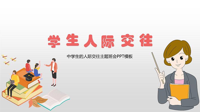 学生人际交往----主题班会课件第1页