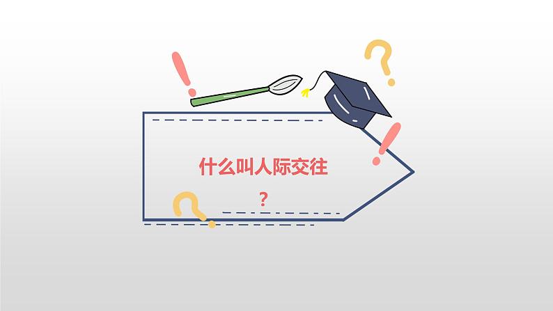 学生人际交往----主题班会课件第3页