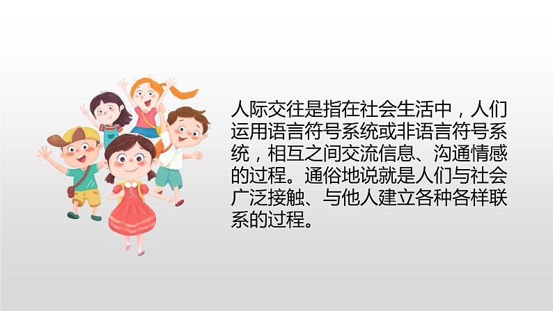 学生人际交往----主题班会课件第4页