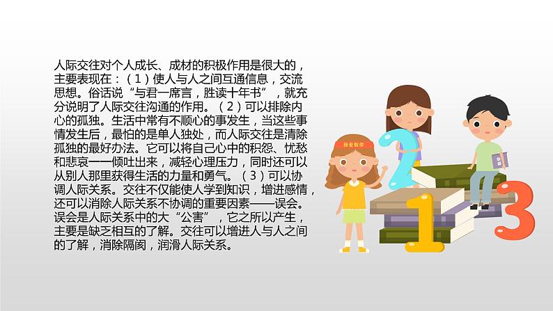 学生人际交往----主题班会课件第5页