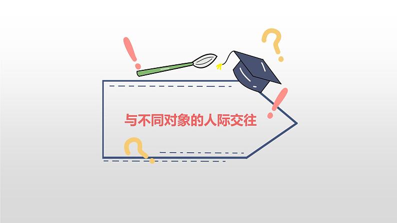 学生人际交往----主题班会课件第7页