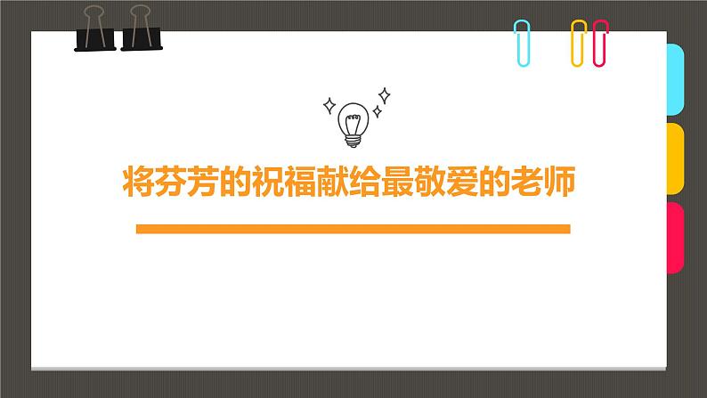 小学课后服务美术社团活动课件《将芬芳的祝福献给最敬爱的老师》01