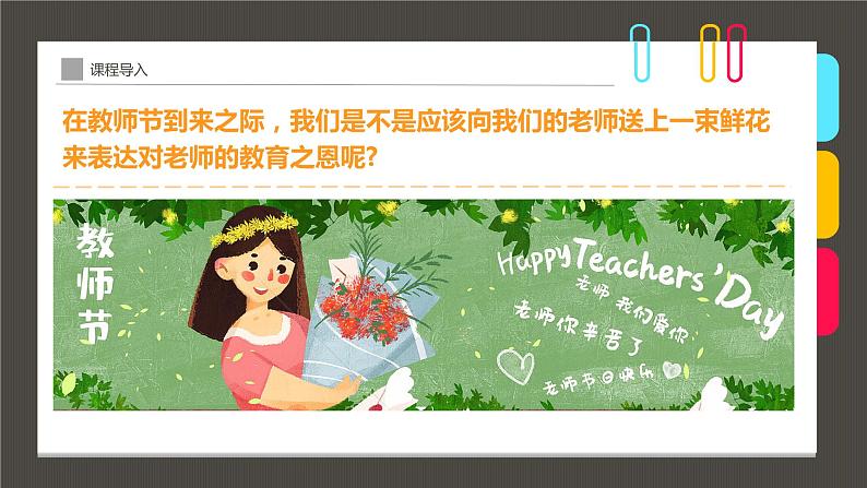 小学课后服务美术社团活动课件《将芬芳的祝福献给最敬爱的老师》08