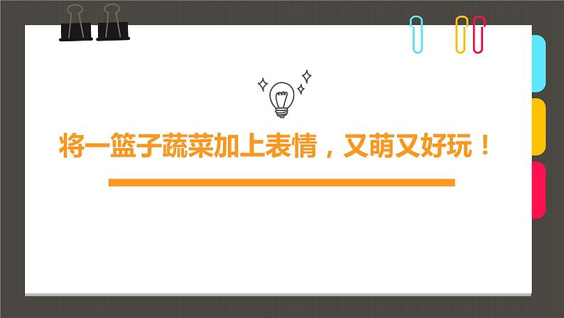 小学课后服务美术社团活动课件《将一篮子蔬菜加上表情，又萌又好玩！》第1页