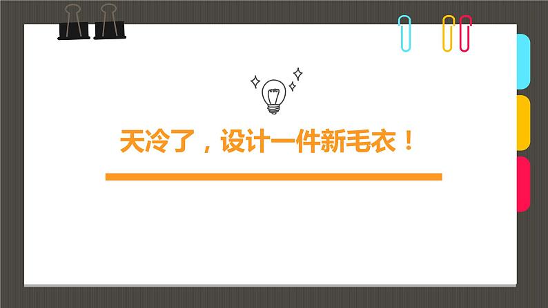 小学课后服务美术社团活动课件1《天冷了，设计一件新毛衣！》01