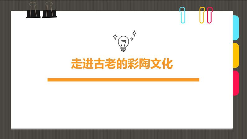 小学课后服务美术社团活动课件《走进古老的彩陶文化》第1页